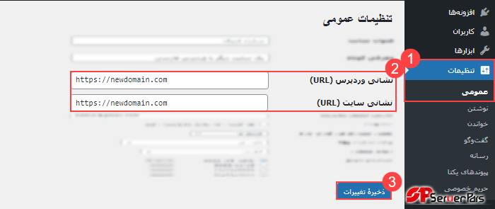 تغییر آدرس سایت وردپرس